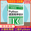 新版高教社2024年二级教程python语言，程序设计计算机二级python教材计算机等级考试上机书籍资料国二搭未来教育真题题库