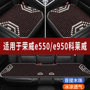 荣威e550e950科莱威专用木珠子汽车，坐垫夏天凉座垫主驾司机座套
