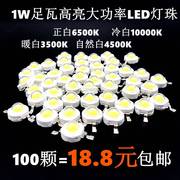 射灯筒灯光源diy100只高亮led灯，led1w灯珠大功率，天花灯轨道灯板