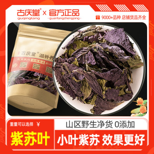 紫苏叶中药材500g克紫苏叶香料，食用新鲜干货子，苏叶赤苏泡茶水