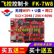 控制卡FK-7W8 手机无线WIFI 网口单双色LED显示屏6W8 HX5 7W8