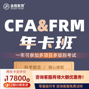 金程教育2024cfafrm网课金融分析师风险管理师一二三级年卡班