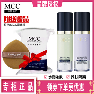 韩国mcc彩妆水润隔离霜精华液持久美白遮瑕晒控油妆前乳