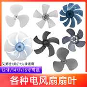 适用美的电风扇配件风叶扇叶，121416寸通用电扇台扇，叶子叶片三五叶