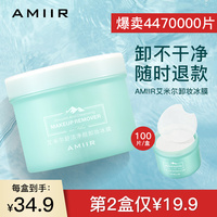 amiir艾米尔卸妆湿纸巾脸部冰膜