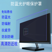 防蓝光电脑屏幕罩笔记本护眼膜防辐射台式显示器保护屏23.8寸挡板
