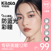 kilala可啦啦防蓝光美瞳女半年抛彩色，隐形近视眼镜