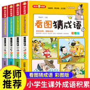 彩图版看图猜成语全套4册 小学生课外阅读书籍6-7-8-10-12周岁三四五六年级儿童读物故事书脑筋急转弯成语接龙趣味成语漫画书