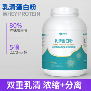 美凯威乳清蛋白粉5磅2270克高营养(高营养，)蛋白质wpc80双重乳清浓缩分离