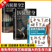 书全3册正版囚徒健身合集囚徒健身囚徒，健身2保罗威德，肌肉力量训练彩色图谱保健书籍