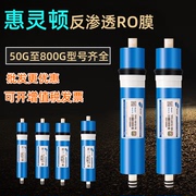 惠灵顿反渗透ro膜50g75g100g纯水机滤芯商用净水器400300gro膜