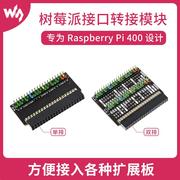 树莓派Raspberry Pi 400键盘转接模块 GPIO接口延长扩展板