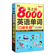 正版 马上说8000英语单词口袋书中文汉字谐音会中文就会说英文 零基础英语自学入门 英语单词快速记忆法 分类词汇书