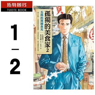  台版漫画书 久住昌之 孤独的美食家1-2谷口治郎电影 套书 圆神 拓特原版