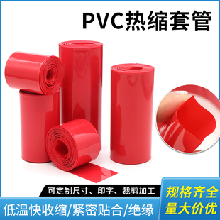 红色pvc热缩膜18650锂电池，保护膜7-280mm电池包装膜绝缘阻燃套管