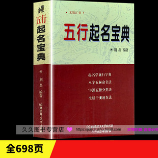 正版《五行起名宝典》取名字典四柱生辰八字五行命名法姓名学起名全书