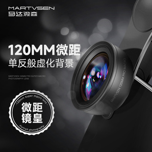 martvsen120mm手机微距镜头高清专业拍摄美甲，美睫拍照神器，用于苹果华为外置摄像头文玩珠宝超微细节