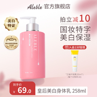 aleble皇后，美白身体乳，滋润补水