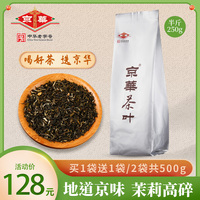 买1送1京华茶叶，高碎茉莉花茶2022年新茶特级浓香型绿茶共500g