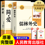 简爱书籍正版原著儒林外史九年级必读人民教育出版社初中初三，9年级下册课外阅读书籍完整版，老师人教版语文教材配套必读名著书