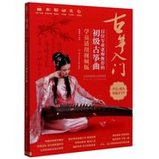 古筝入门(百位专业老师的初级古筝曲学员适用视频版)