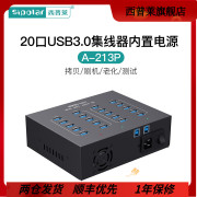 西普莱a-213p工业级20口usb3.0集线器手机平板刷机充电内置电源一体机，hub分线器每口1a2a可选择