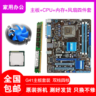 华硕台式机g41电脑主板双核，四核cpuddr34g内存办公游戏四件套装