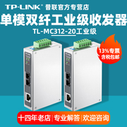 含专票/普联TP-LINK TL-MC312-20工业级 20公里千兆单模双纤光纤收发器tplink工业光电转换器