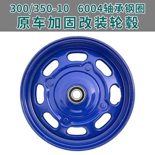 300-10轮毂钢圈350-10手推车，6305改装6004轴承，6206加固加厚轮辋