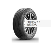 米其林轮胎215/55R17 PRIMACY 4 浩悦4 94V 静音舒适 