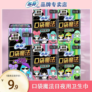 苏菲口袋魔法卫生巾日夜用组合姨妈巾整箱批掌心包正品