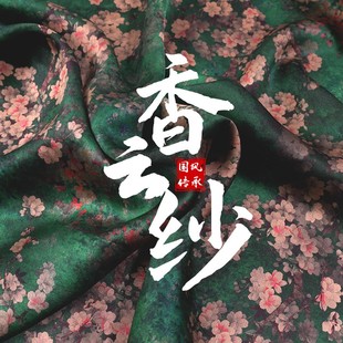 直播专拍链接桑蚕丝，真丝布料花罗重锻香云纱衣，服装面料见雅丝绸