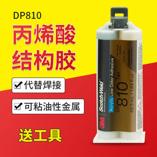 3M胶水DP810丙烯酸强力胶金属玻璃铝铁陶瓷塑料亚克力胶3mdp810NS