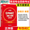 新东方2024年专四词汇词根+联想 记忆法 俞敏洪 TEM4英语专业四级专业4级考试 专4红宝书词汇 TEM-4专四词汇专四单词书高频词汇书