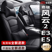 奇瑞新老风云2/E3/E5瑞虎3X/5X专用汽车座套真皮座椅套全包坐垫套
