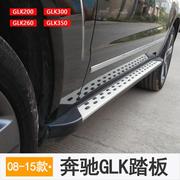 适于用奔驰GLK踏板glk200/260侧脚踏板GLK300/350款上车踏板