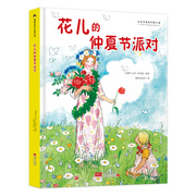 国际绘本大师作品:花儿的仲夏节派对，(瑞典国宝级绘本大师艾莎·贝斯蔻作品)糖果鱼童书出品