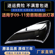 适用于09-10款劳恩斯酷派大灯罩 现代劳恩斯前大灯透明灯罩前灯壳