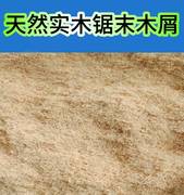 天然锯末粉吸油木屑宠物垫料清洁木粉木粒栽培洗手填充沙袋发酵床