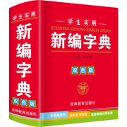 正版2022年新版中小学生专用实用新编新华字典双色本多全功能工具书大全人教版一年级全笔顺组词造句搭配四字词语语文带拼音解释