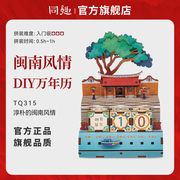 同趣万年历闽南风情西西弗积木复古房子模型diy手工小屋拼装摆件