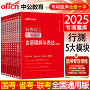 中公公务员考试题库2025国考专项题库数量关系资料分析言语理解常识判断推理国家公务员2025教材行测5000题广西辽宁河南吉林贵州