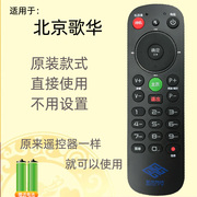 北京歌华有线数字电视机顶盒，遥控器通用所有歌华机顶盒