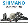 SHIMANO禧玛诺GRX820 公路越野自行车2×12速油碟套件RX822后拨