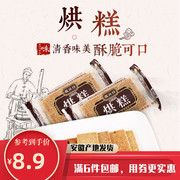 徽兴坊四大名点烘糕散称250g安徽合肥特产，小包装微微食品年货糕点