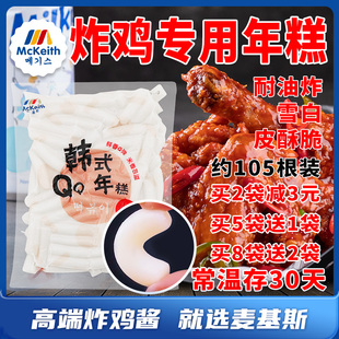 麦基斯韩式炸鸡速食年糕条1kg专用韩式部落火锅风味辣炒年糕商用