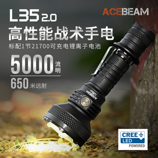 ACEBEAM L35 2.0户外巡逻大功率防水强光远射手电筒650米5000流明