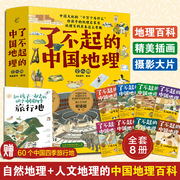 正版了不起的中国地理全套8册写给儿童的6-12-15岁初中小学生中国自然人文，地理地图科普百科全书中考地理历史故事课外阅读书籍