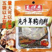 玉蝶香炖牛羊狗肉料包30g自家卤味料五香炖卤料商用五袋以上