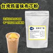 鸡蛋味布丁粉台湾经典风味速煮奶茶甜品商用原料香浓嫩滑冲泡1kg